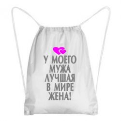 Рюкзак-мешок У моего мужа лучшая в мире жена! - PrintSalon
