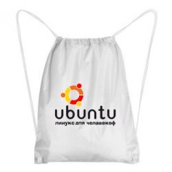 Рюкзак-мішок Ubuntu для человеков - PrintSalon