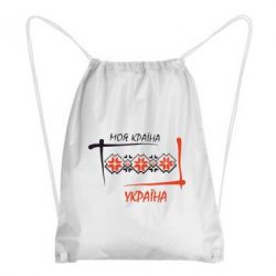 Рюкзак-мешок Україна - моя країна! - PrintSalon