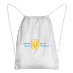 Рюкзак-мішок Україна неподільна! - PrintSalon