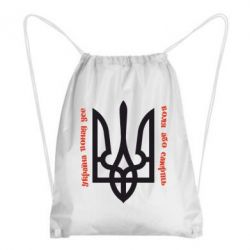 Рюкзак-мішок Україна понад усе! Воля або смерть! - PrintSalon