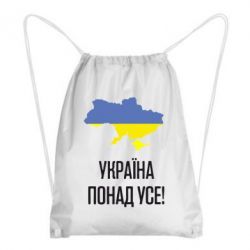 Рюкзак-мешок Україна понад усе! - PrintSalon