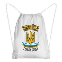 Рюкзак-мішок Україна! Слава Україні! - PrintSalon