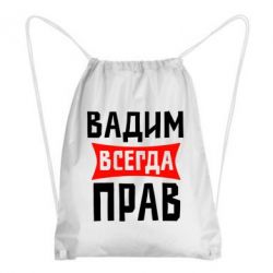 Рюкзак-мешок Вадим всегда прав - PrintSalon