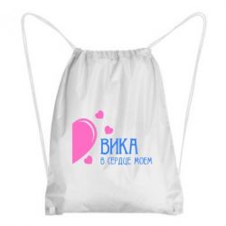 Рюкзак-мешок Вика в сердце моём - PrintSalon