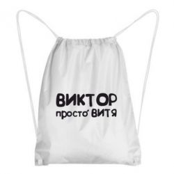 Рюкзак-мешок Виктор просто Витя - PrintSalon
