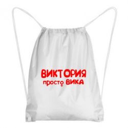 Рюкзак-мешок Виктория просто Вика - PrintSalon