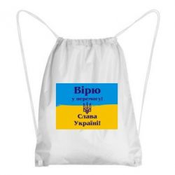 Рюкзак-мешок Вірю у перемогу! Слава Україні! - PrintSalon