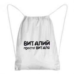 Рюкзак-мішок Віталій просто Віталя - PrintSalon