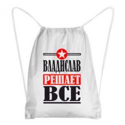 Рюкзак-мешок Владислав решает все - PrintSalon