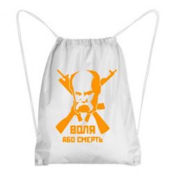 Рюкзак-мішок Воля або смерть (Шевченко Т.Г.) - PrintSalon