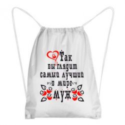 Рюкзак-мешок Вот так выглядит лучший в Мире Муж! - PrintSalon