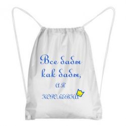 Рюкзак-мішок Всі баби як баби, а я-королева - PrintSalon