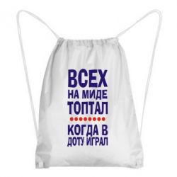Рюкзак-мешок Всех на миде топтал, когда в доту играл - PrintSalon