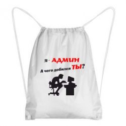 Рюкзак-мешок Я - админ - PrintSalon