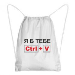 Рюкзак-мешок Я б тебе Ctrl+V - PrintSalon
