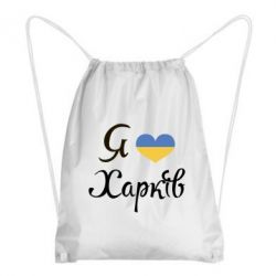 Рюкзак-мешок Я Харків - PrintSalon