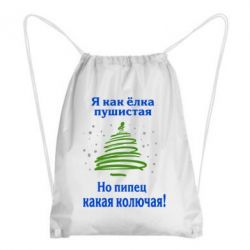 Рюкзак-мішок Я як ялинка - PrintSalon