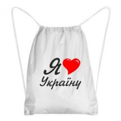 Рюкзак-мішок Я кохаю Україну - PrintSalon