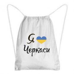 Рюкзак-мешок Я люблю Черкаси - PrintSalon