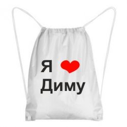Рюкзак-мешок Я люблю Диму - PrintSalon