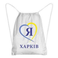 Рюкзак-мешок Я люблю Харків - PrintSalon