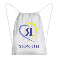 Рюкзак-мешок Я люблю Херсон - PrintSalon
