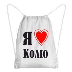 Рюкзак-мешок Я люблю Колю - PrintSalon