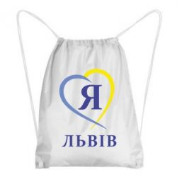 Рюкзак-мішок Я люблю Львів