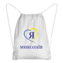 Рюкзак-мішок Я люблю Миколаїв - PrintSalon