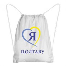 Рюкзак-мішок Я люблю Полтаву - PrintSalon