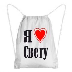 Рюкзак-мешок Я люблю Свету - PrintSalon