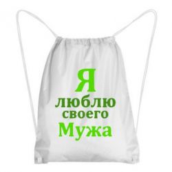 Рюкзак-мешок Я люблю своего Мужа - PrintSalon