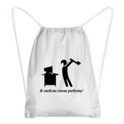 Рюкзак-мешок Я люблю свою работу!-PrintSalon Рюкзак-мешок Я люблю свою работу!