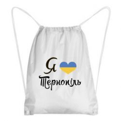 Рюкзак-мешок Я люблю Тернопіль - PrintSalon