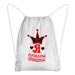 Рюкзак-мішок Я Сережкина принцеса - PrintSalon