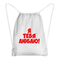 Рюкзак-мешок Я тебя люблю! - PrintSalon