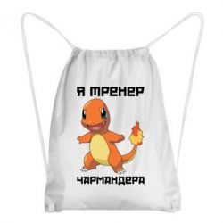 Рюкзак-мешок Я тренер Чармандера - PrintSalon