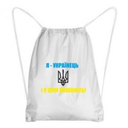 Рюкзак-мешок Я - українець. І я цим пишаюсь! - PrintSalon