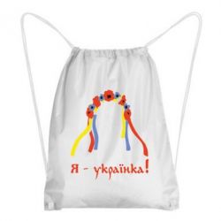 Рюкзак-мішок Я - Українка! - PrintSalon