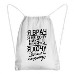 Рюкзак-мешок Я врач, я не хочу лечить - PrintSalon