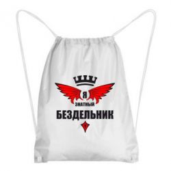 Рюкзак-мешок Я знатный бездельник - PrintSalon