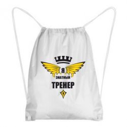 Рюкзак-мешок Я знатный тренер - PrintSalon
