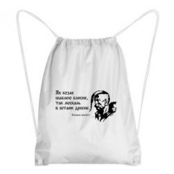 Рюкзак-мешок Як козак шаблею блисне, так москаль в штани дрисне - PrintSalon