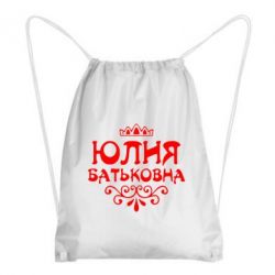Рюкзак-мешок Юлия Батьковна - PrintSalon