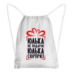 Рюкзак-мешок Юлька не подарок - PrintSalon