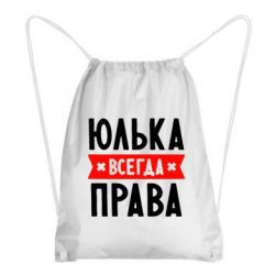 Рюкзак-мешок Юлька всегда права - PrintSalon