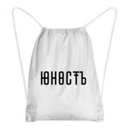 Рюкзак-мешок Юность - PrintSalon