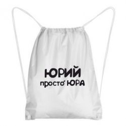 Рюкзак-мішок Юрій просто Юра - PrintSalon