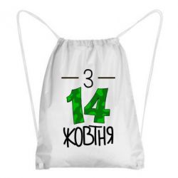 Рюкзак-мішок З 14 жовтня - PrintSalon